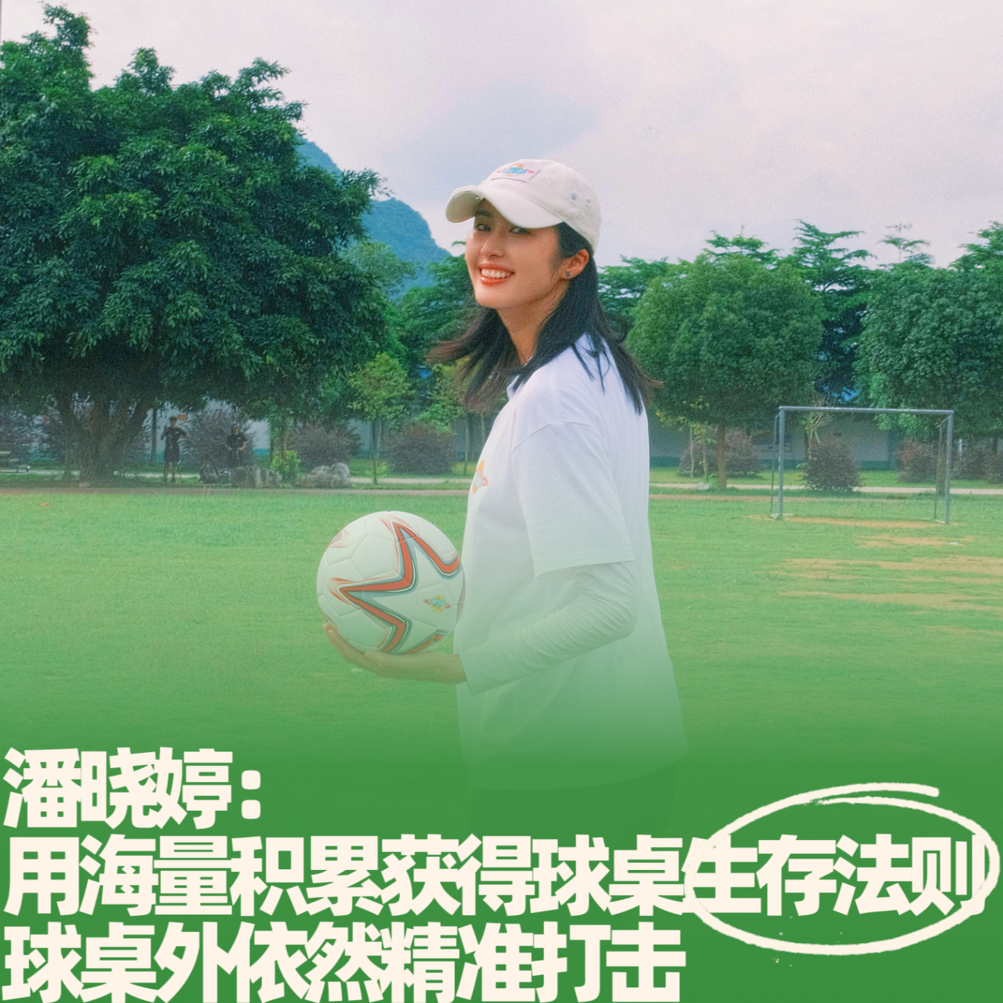 43.潘晓婷：用海量积累获得球桌生存法则，球桌外依然精准打击 episode artwork
