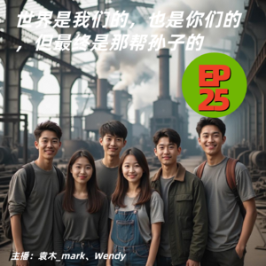 25. 世界是我们的，也是你们的，但最终是那帮孙子的