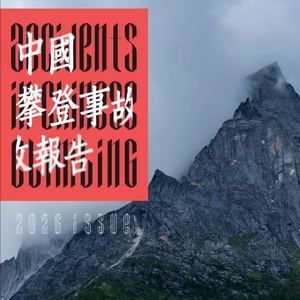 E53 中国攀登，为什么需要一份自己的事故报告？