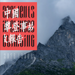 E53 中国攀登，为什么需要一份自己的事故报告？