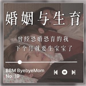 【BBM019】难以置信，曾经恐婚恐育的我下个月就要生宝宝了