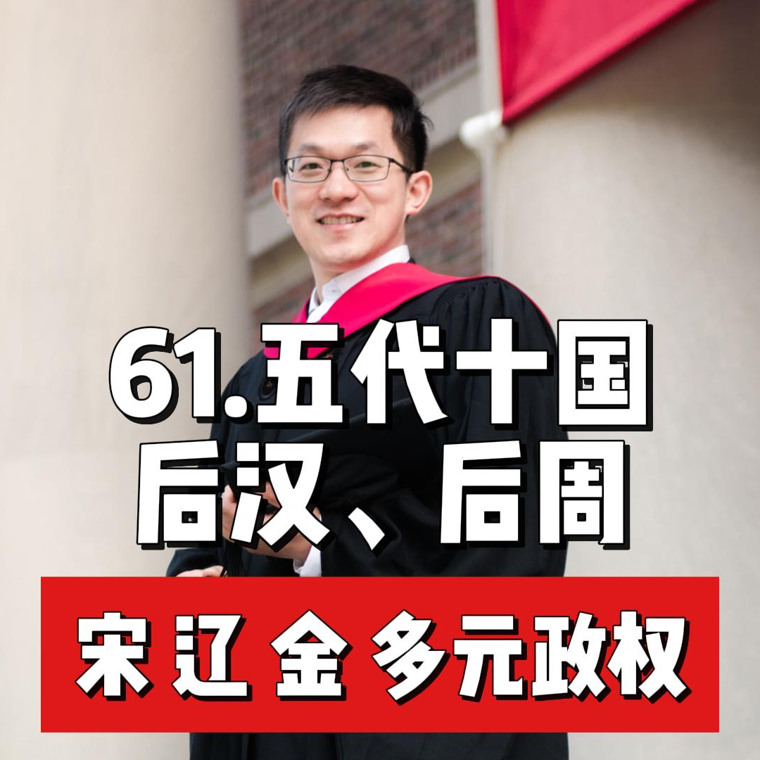 66.五代—后汉与后周 episode artwork