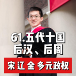 66.五代—后汉与后周
