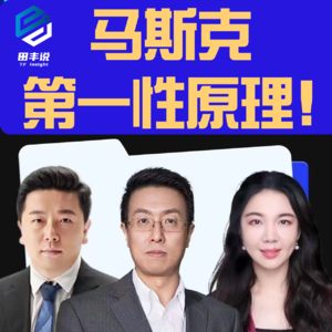 第271集 马斯克：第一性原理!