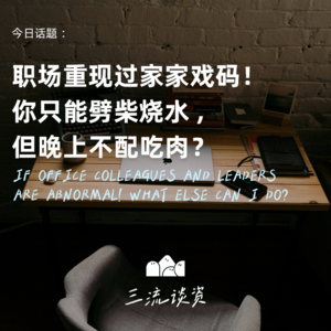 EP04 | 职场重现过家家戏码！你只能劈柴烧水，但晚上不配吃肉？