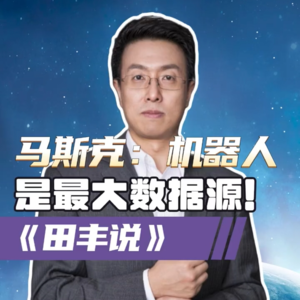 第168集 马斯克：机器人是最大数据源！