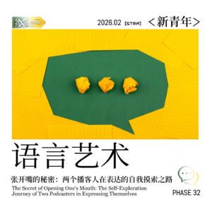 Vol.33 新青年|张开嘴的秘密:两个播客人在表达上的自我摸索之路