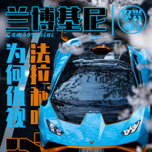 兰博基尼，为何仇视法拉利？