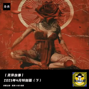 2025年4月特别篇（下）丨灵异故事