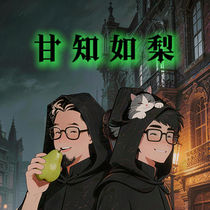 甘知如梨·第三期·打到那个“吸脑怪”