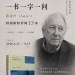 感受型文学课 C1-4：《序曲》到《滕王阁序》，寻找一个世界的入口