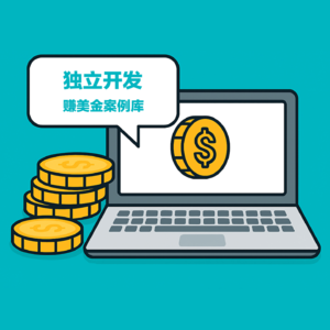 8个页面的网站月入10万美金？