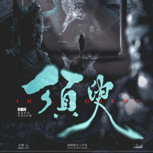 291剧本杀《须臾》弥留间回望，须臾划阴阳（联合《剧本漫谈》节目）