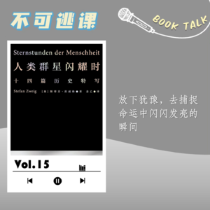 Vol.15《人类群星闪耀时》放下犹豫,去捕捉命运中闪闪发亮的瞬间