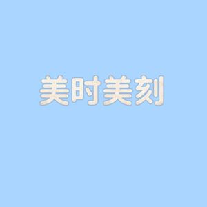 美时美刻