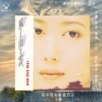 017孟庭苇《风中有朵雨做的云》上集，风雨云一场爱情轮回