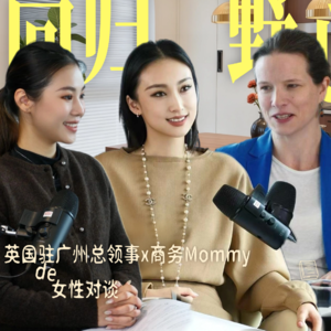 全英特别篇！对谈领事馆：请所有女性回归野心