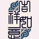 成澄