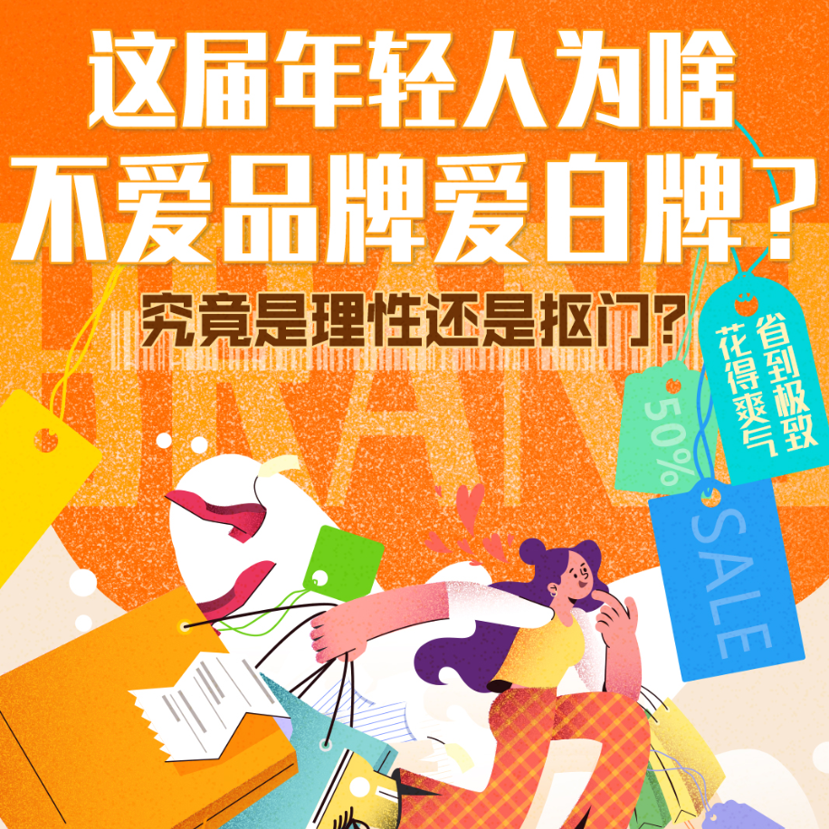 cover of episode 这届年轻人，不爱品牌爱白牌？| 周末会客听