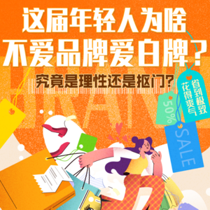 这届年轻人，不爱品牌爱白牌？| 周末会客听