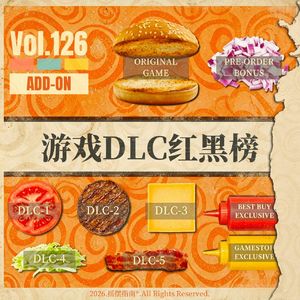 Vol.126 游戏DLC红黑榜：谈价格之前，先来看看你的诚意