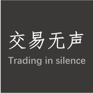 交易无声