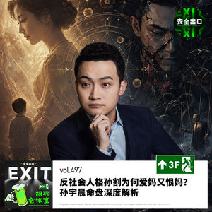 vol.497 反社会人格孙割为何爱妈又恨妈？孙宇晨命盘深度解析