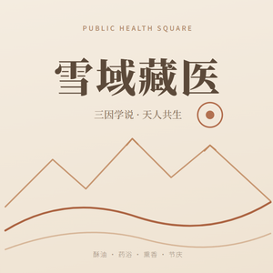 天人合一的高原养生:藏文化塑造的千年藏医