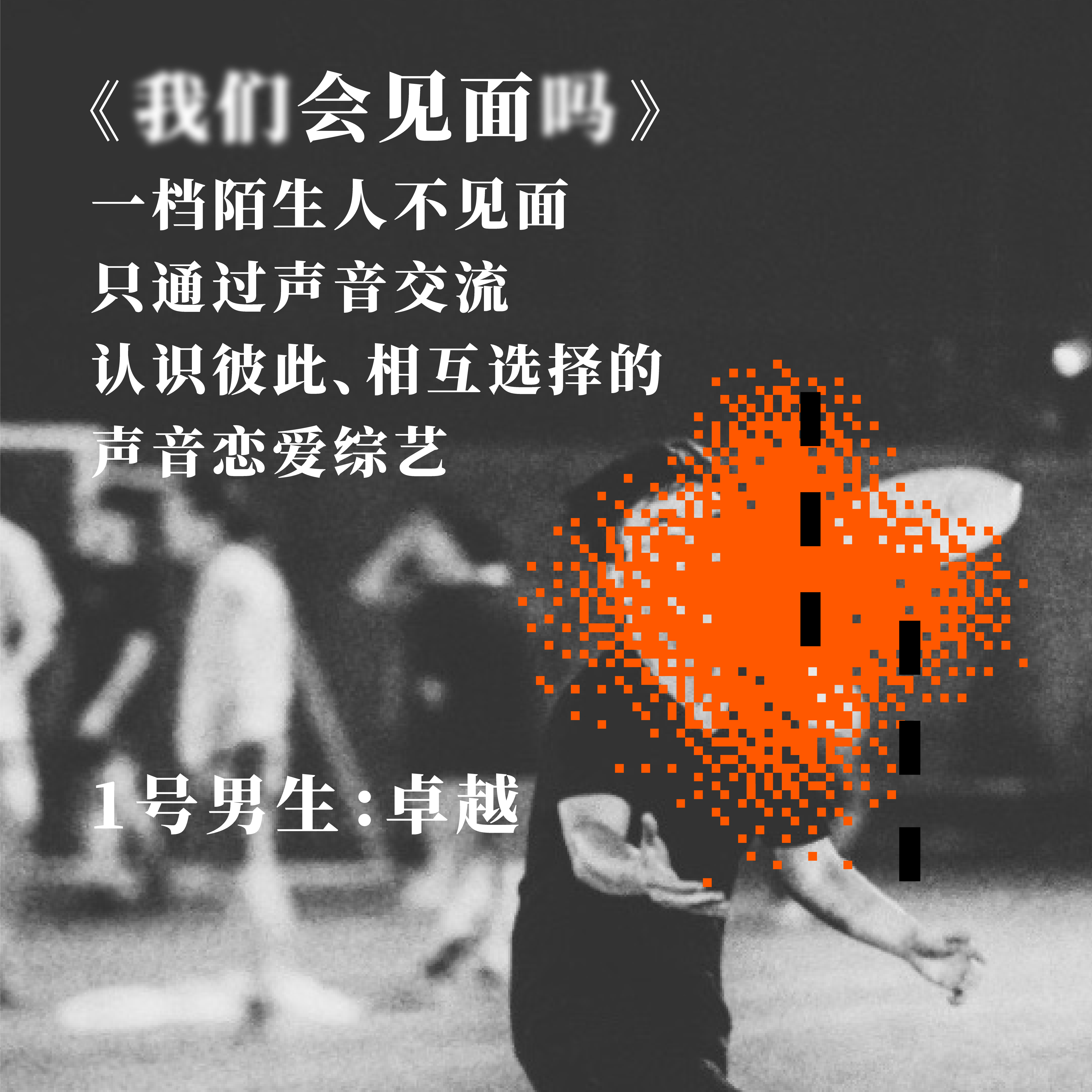 #嘉宾介绍 1号男生卓越:喜欢摇滚乐,嗓子就是这么喊哑的