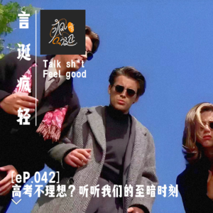 [eP.042] 高考不理想？来听听我们的至暗时刻宽宽心