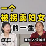 我，不识字，30年前被拐卖到河北