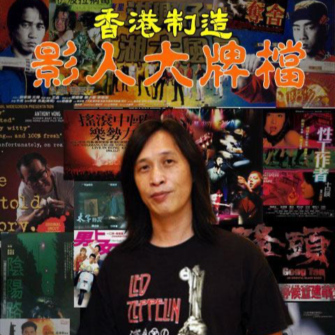 cover of episode E27:邱礼涛，情色暴力包装下的愤世嫉俗 （上）