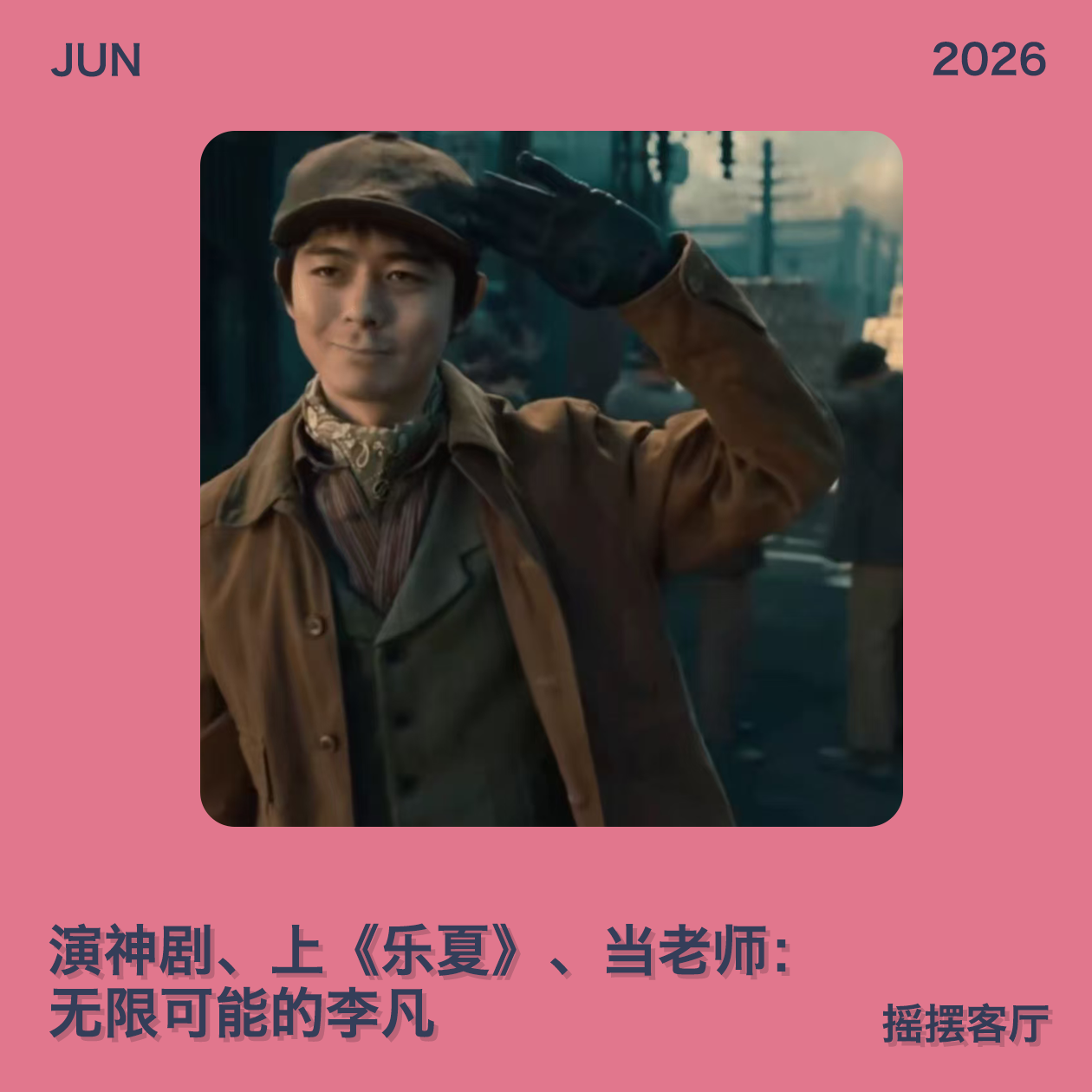 演神剧、上《乐夏》、当老师:无限可能的李凡|EP37 episode artwork