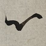 钰全