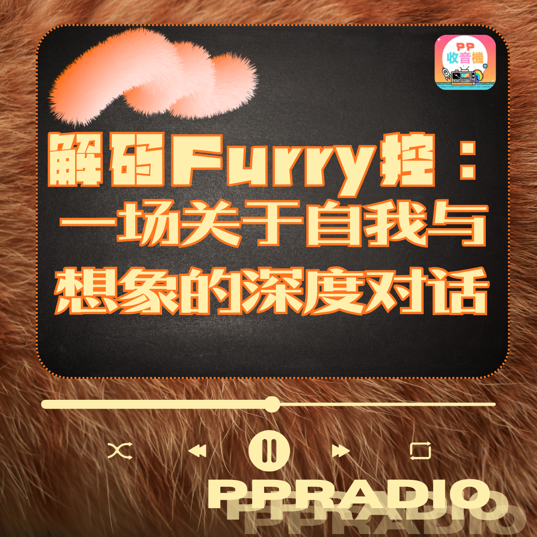 Vol.31丨解码furry控：一场关于自我与想象的深度对话 episode artwork