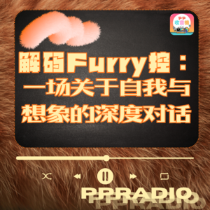 Vol.31丨解码furry控:一场关于自我与想象的深度对话