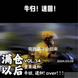 Vol.34 重要通知：牛回，速归！over！！！