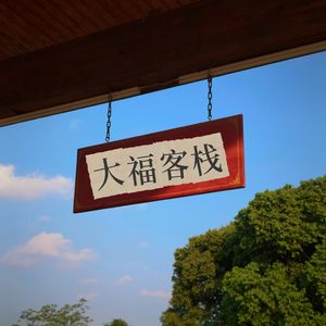 大福客栈