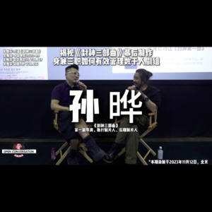 执行制片人孙晔 Round 2：揭秘《封神三部曲》幕后制作，身兼三职如何有效管理数千人剧组