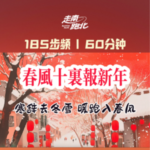 185步频|春风十里报新年|60分钟新年跑步歌单