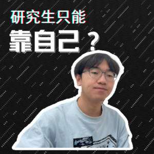 研究生如何做到“靠自己”？