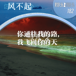 182:【她乡风不起】28你通往我的路,我飞向你的天