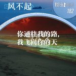 182：【她乡风不起】28你通往我的路，我飞向你的天