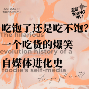 Vol.39 | 吃饱了还是吃不饱？一个吃货的爆笑自媒体进化史