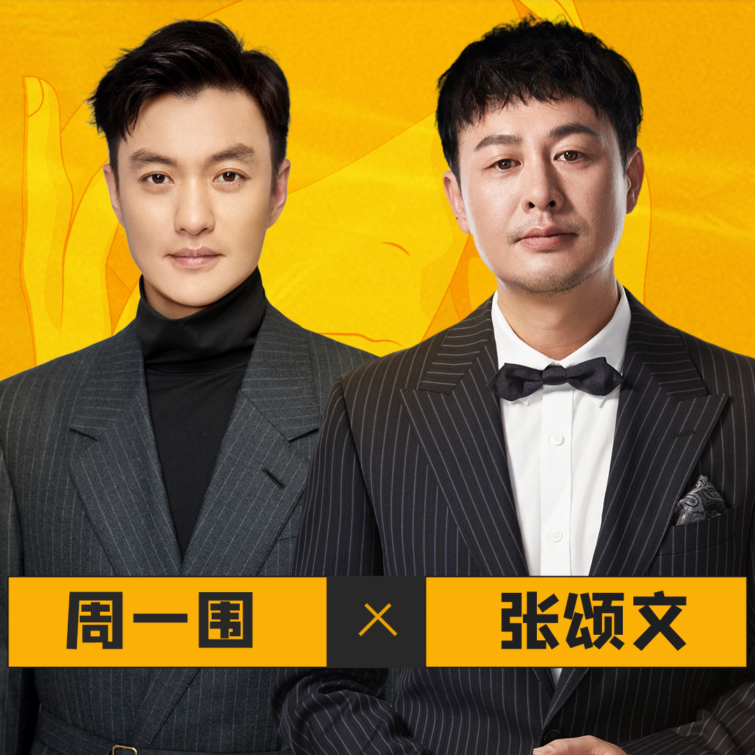 千人千面的演员是工具人吗 | 周一围x张颂文 episode artwork