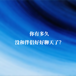 你有多久没和伴侣好好聊天了？