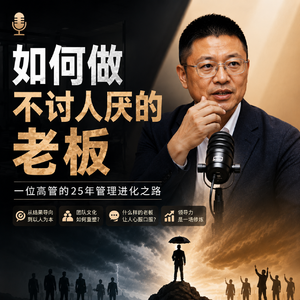 38. 如何做不讨人厌的老板