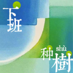 10. 用小小的金钱创造满满的“确幸”——年末财务大盘点！