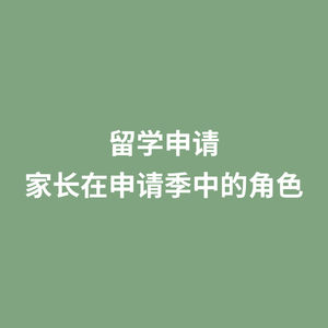 留学申请 家长在申请季中的角色