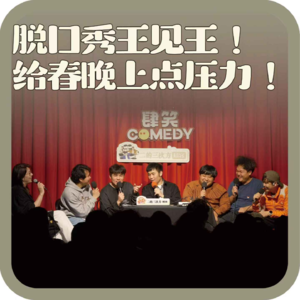 vol:128 脱口秀王见王！给春晚上点压力！